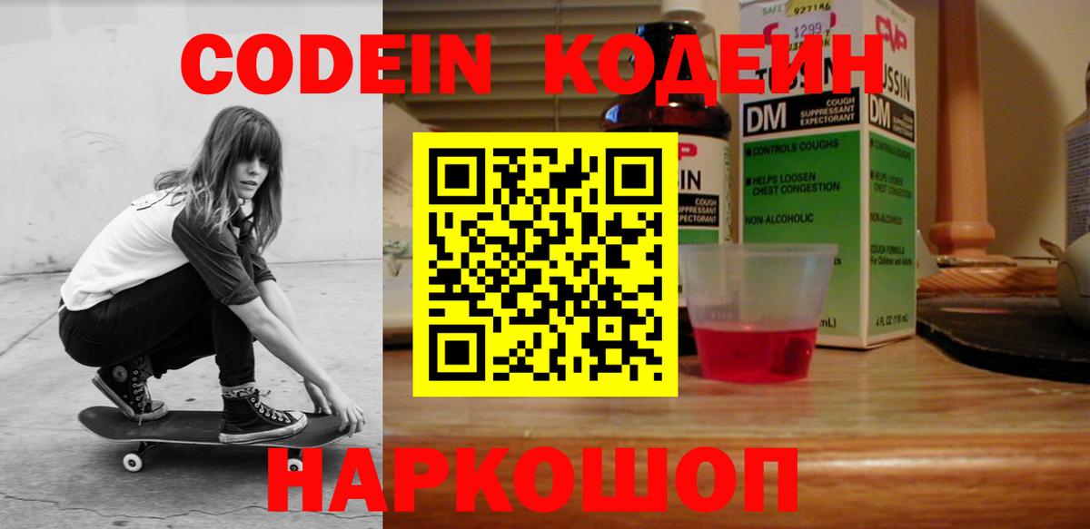 Кодеиновый сироп Lean Purple Drank  Codein напиток Lean (лин)  Вход с VPN  Великий Устюг 